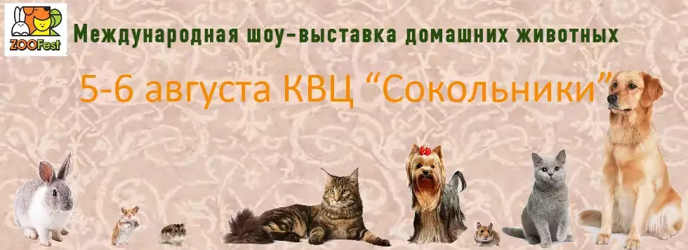 Международная шоу-выставка домашних животных «ZooFest-2017»